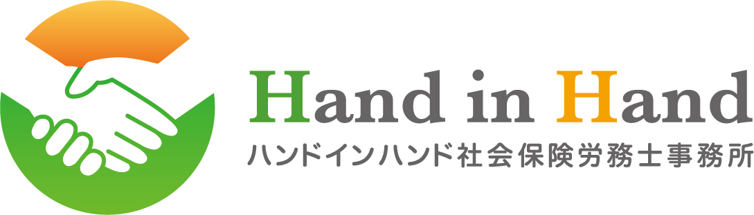 Hand in Hand 社会保険労務士事務所