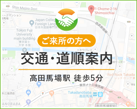 Hand in Hand 社会保険労務士事務所 交通アクセス・道順案内 高田馬場駅徒歩5分
