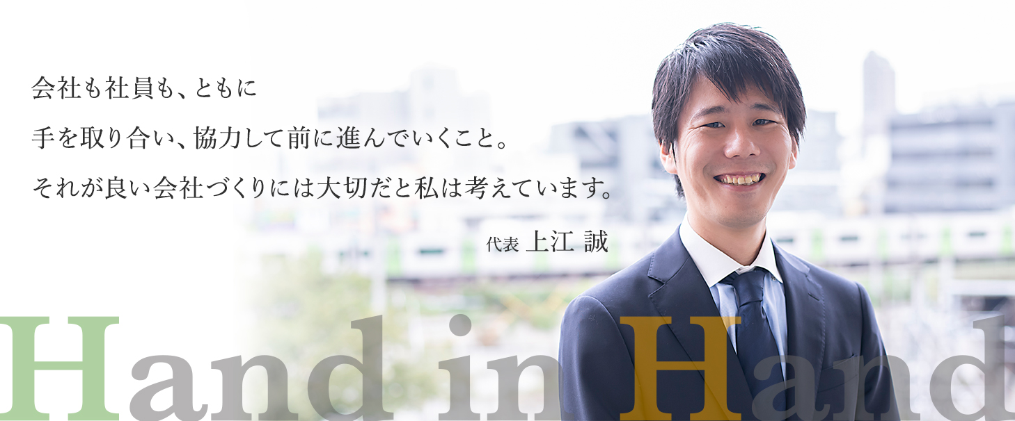 Hand in Hand 社会保険労務士事務所 代表 上江 誠