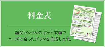 料金表 顧問パックやスポット依頼で ニーズに合ったプランを作成します。