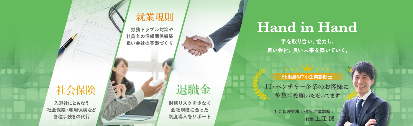 手を取り合い、協力し、良い会社、良い未来を築いていく。社会保険・就労規則・退職金。SE出身＆中小企業診断士。IT企業のお客様に多数ご愛顧いただいてます。社会保険労務士・中小企業診断士 代表 上江誠