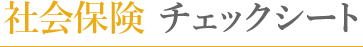 社会保険 チェックシート