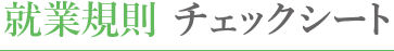 就業規則 チェックシート
