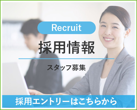 採用情報　スタッフ募集