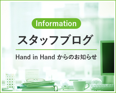 スタッフブログ Hand in Hand からのお知らせ