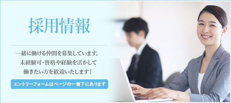 採用情報 一緒に働ける仲間を募集しています。 未経験可・資格や経験を活かして 働きたい方を歓迎いたします！