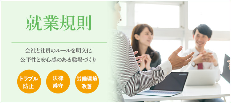就業規則 会社と社員のルールを明文化 公平性と安心感のある職場づくり トラブル防止 法律遵守 労働環境改善