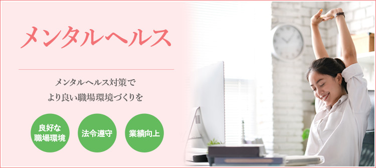 メンタルヘルス対策でより良い職場環境づくりを 良好な職場環境 法令遵守 業績向上