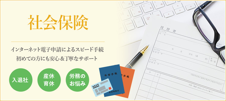 社会保険 インターネット電子申請によるスピード手続 初めての方にも安心&丁寧なサポート