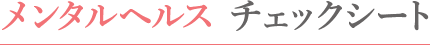 メンタルヘルス チェックシート