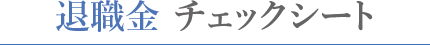 退職金 チェックシート